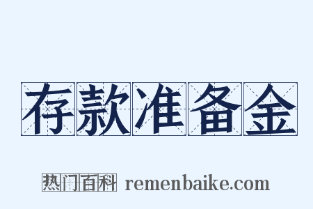 存款准备金是什么意思的图片